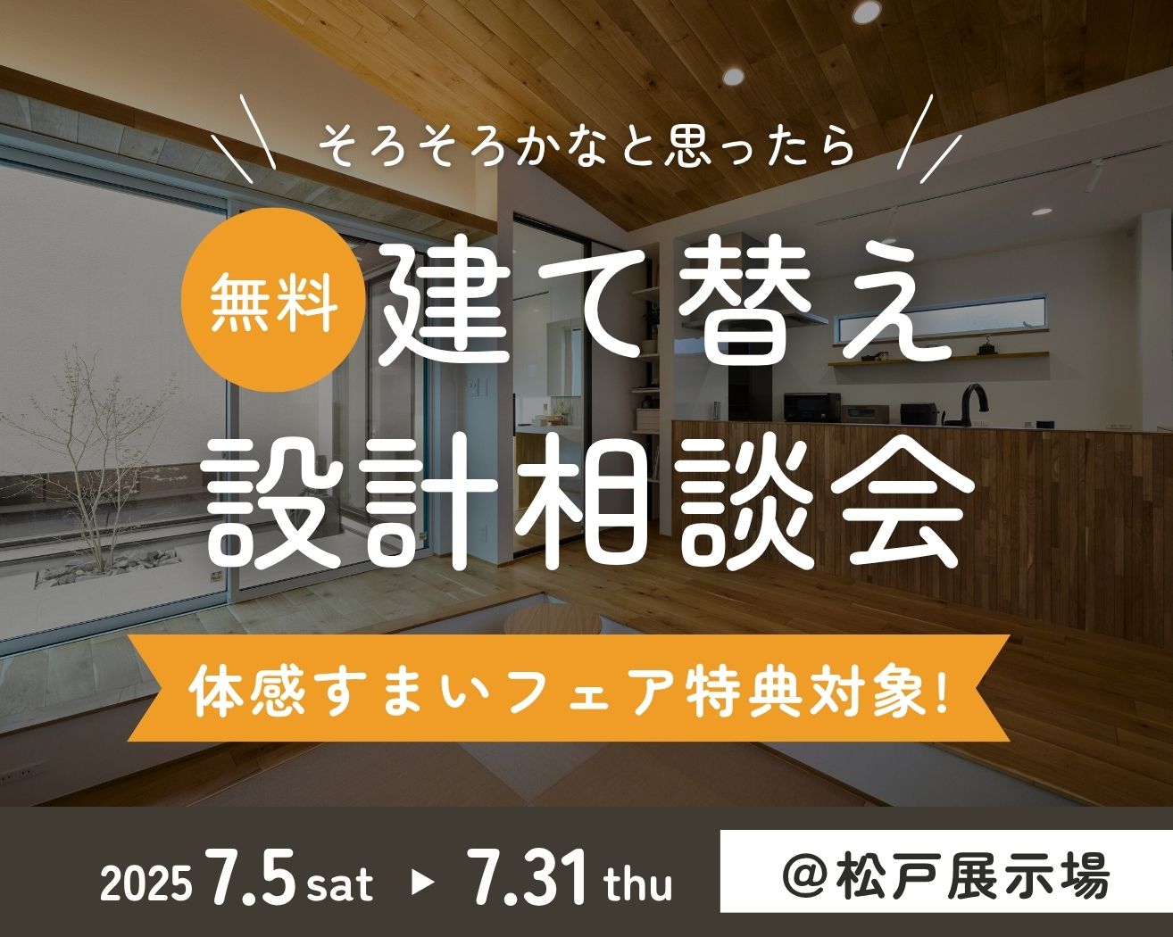 【松戸】必見！建て替え相談会！≪完全予約制≫　の画像